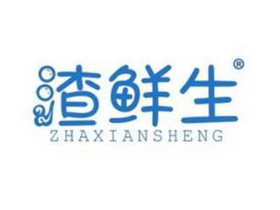 渣鲜生