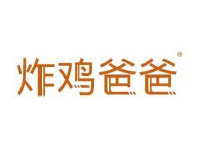 炸鸡爸爸