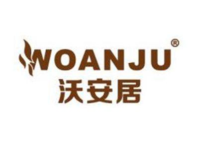 沃安居