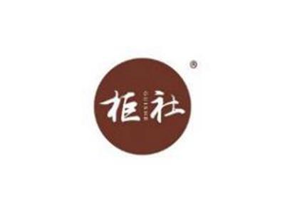 柜社