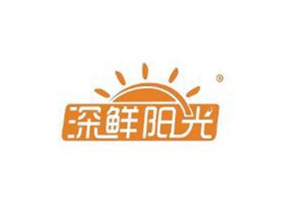 深鲜阳光