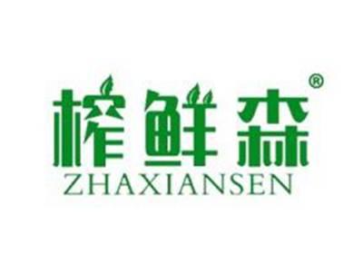 榨鲜森