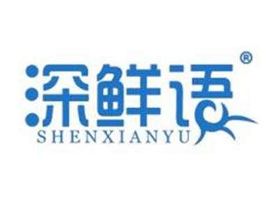 深鲜语