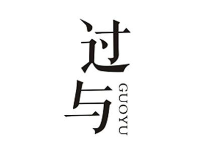 过与