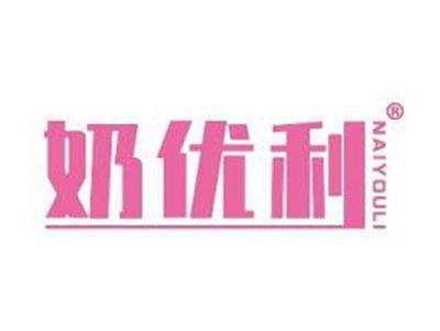 奶优利