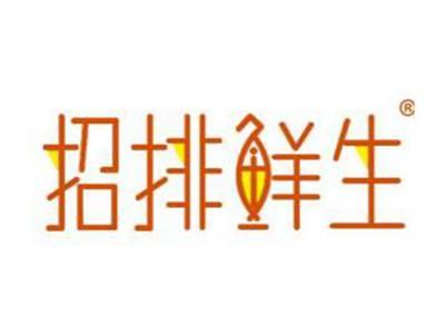 招排鲜生