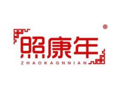 照康年