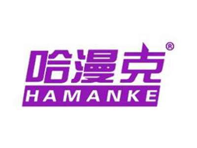 哈漫克