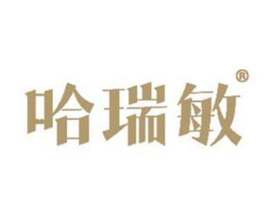 哈瑞敏