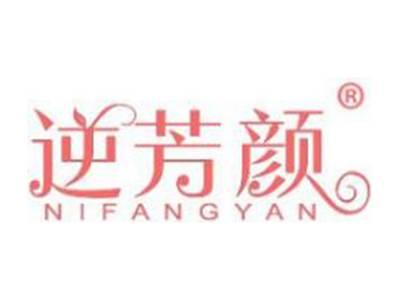 逆芳颜