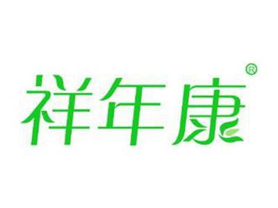 祥年康