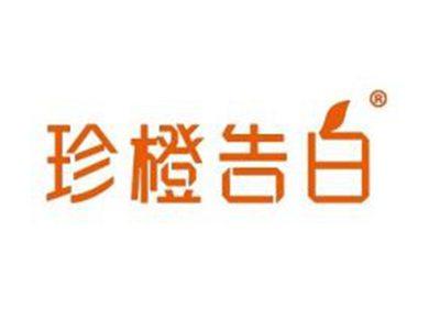 珍橙告白
