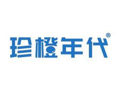 珍橙年代
