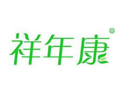 祥年康