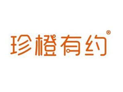 珍橙有约