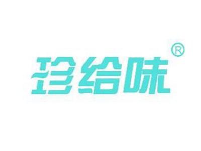 珍给味
