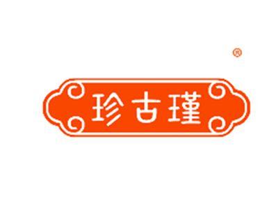 珍古瑾