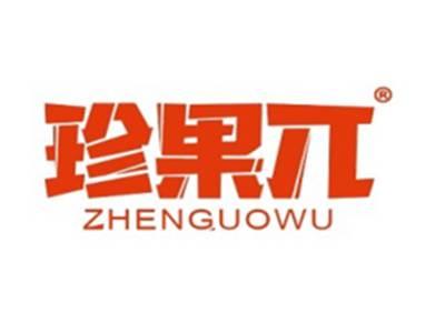 珍果兀