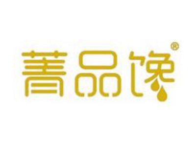 菁品馋