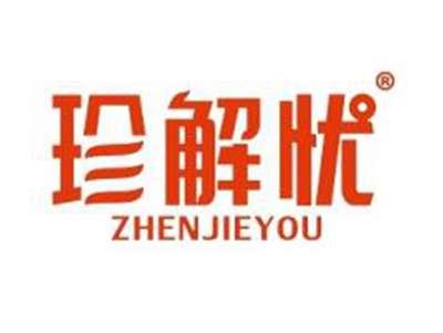 珍解忧