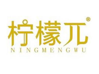 柠檬兀