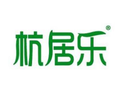 杭居乐