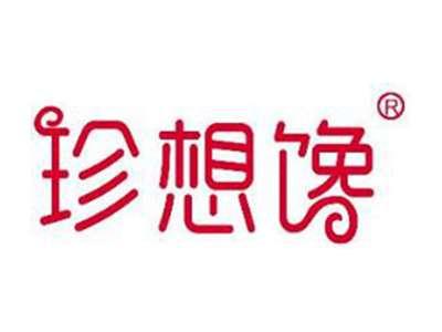 珍想馋