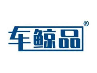 车鲸品
