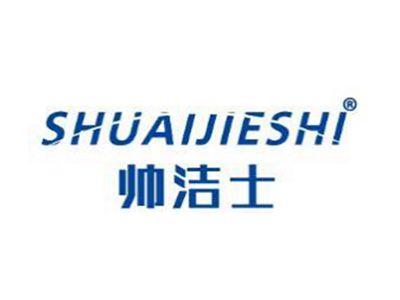 帅洁士