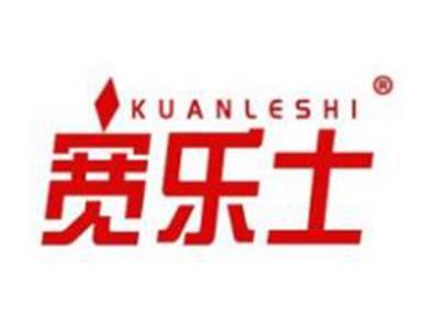 宽乐士