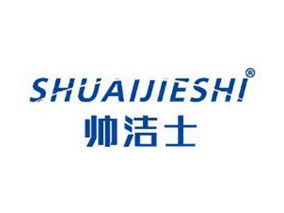 帅洁士