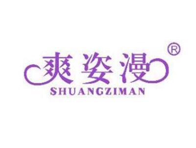 爽姿漫
