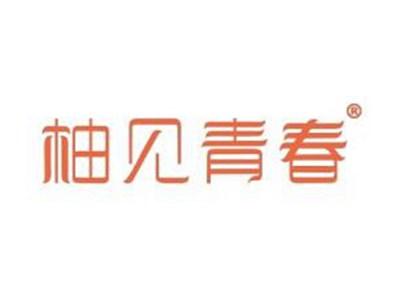 柚见青春