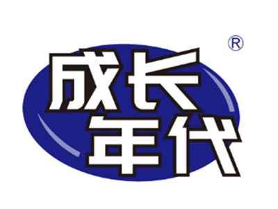 成长年代