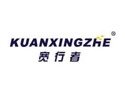 宽行者