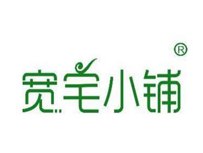 宽宅小铺