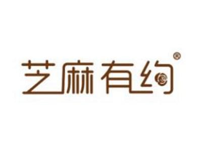 芝麻有约