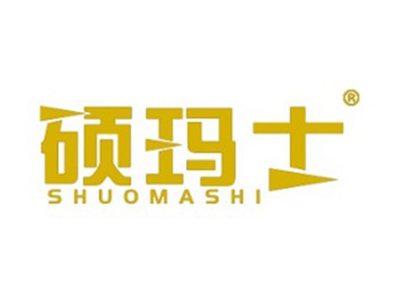 硕玛士