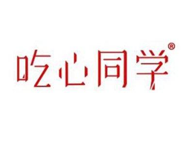 吃心同学