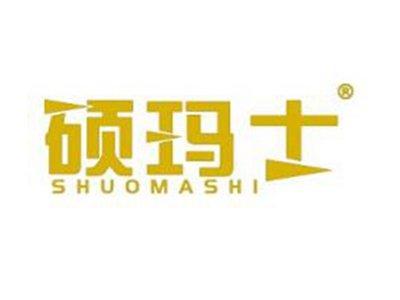 硕玛士