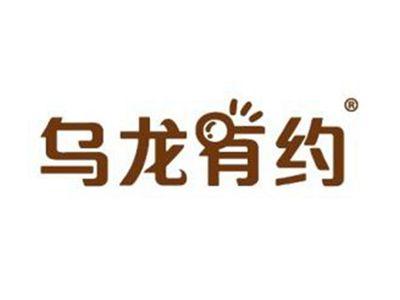 乌龙有约