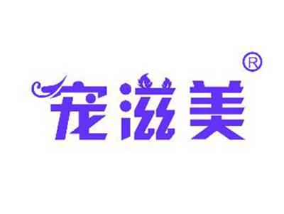 宠滋美