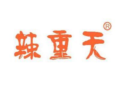辣重天
