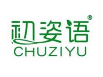 初姿语