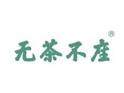 无茶不座
