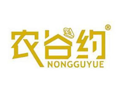 农谷约