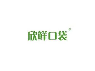 欣鲜口袋