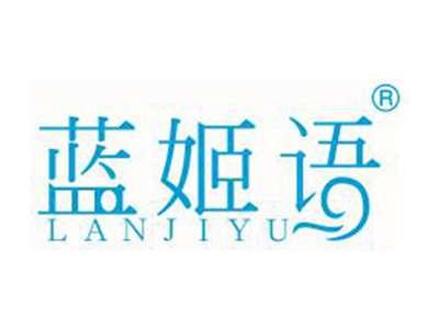 蓝姬语