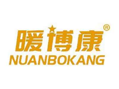 暖博康