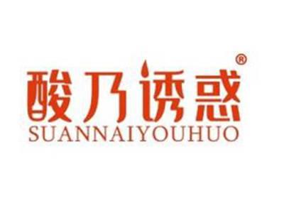 酸乃诱惑